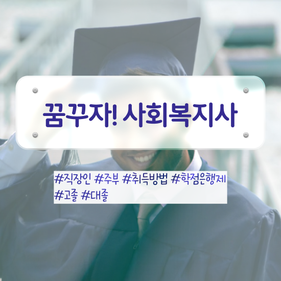  성남 사회복지2급자격증 사회복지사2급 비전공자도 온라인 과정으로 간편하게