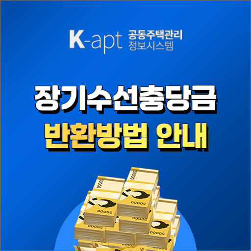  이사갈땐 장기수선충당금을 반환받자! (ft. 장기수선충당금 뜻, 조회방법, 부과기준, 반환방법, 정산방법)