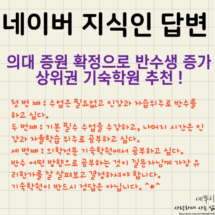  네이버 지식인 답변 의대 증원 확정으로 증가하는 반수생 입학 가능한 상위권 기숙학원 추천해 주세요