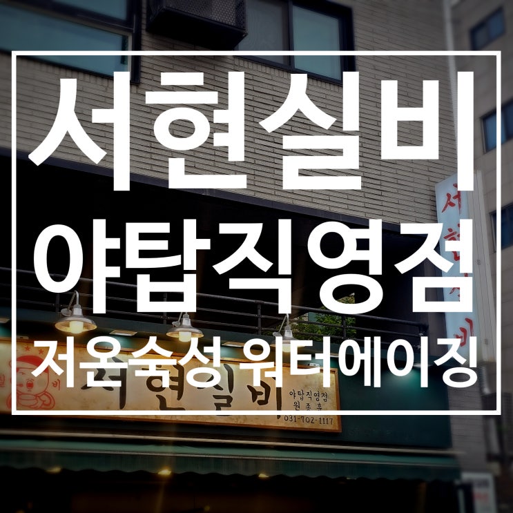  야탑역 고기집 서현실비 야탑직영점 저온숙성 오겹살맛집