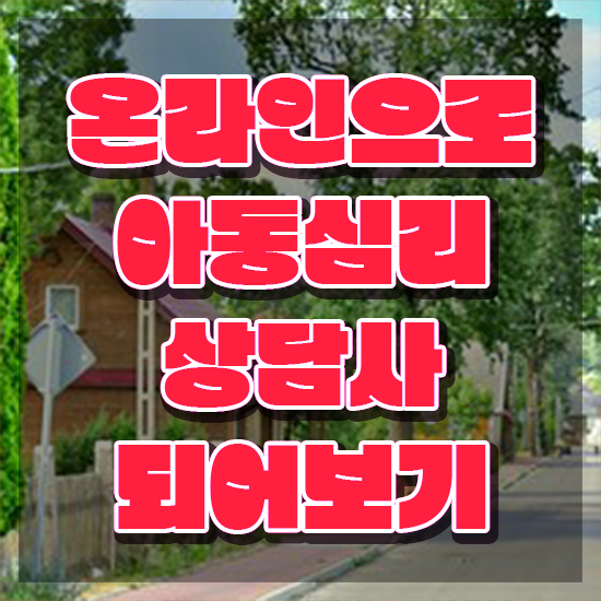  아동심리상담사공부 , 아동심리상담사 자격증 단기간에 취득했던 후기 , 구직정보