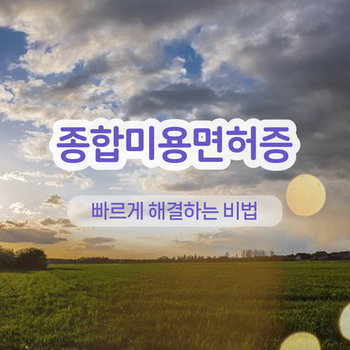  반영구화장 교육 , 반영구화장 준비 할 때, 챙겨야 하는 것은?