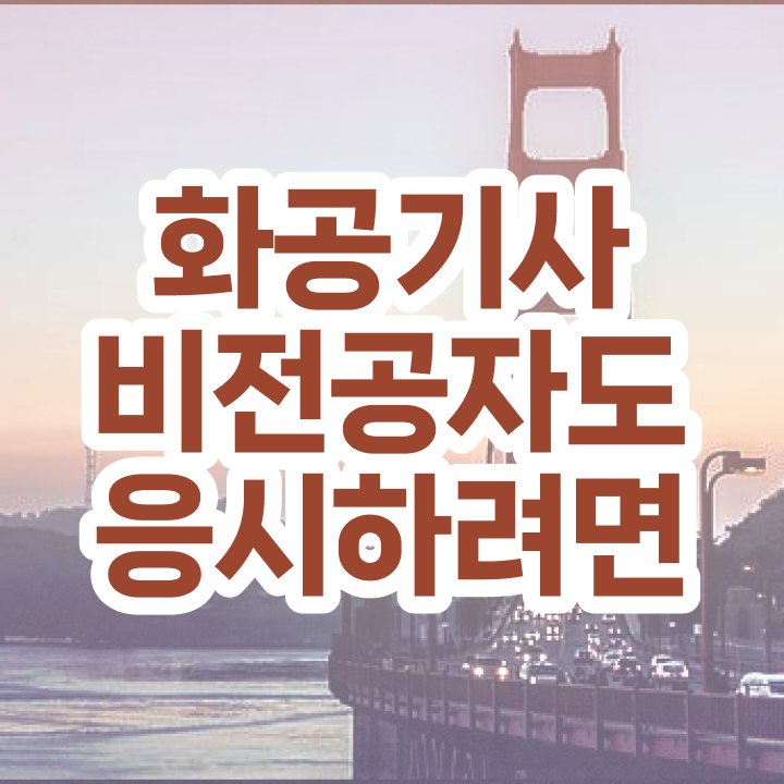  화공기사 실기합격률 화공기사 취득자격 학점은행제로 편하게 끝낸 후기