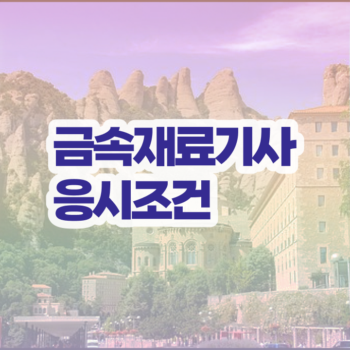  금속재료기사 실기합격률 금속재료기사 시험응시자격 독학으로 4달만에 준비한 비법