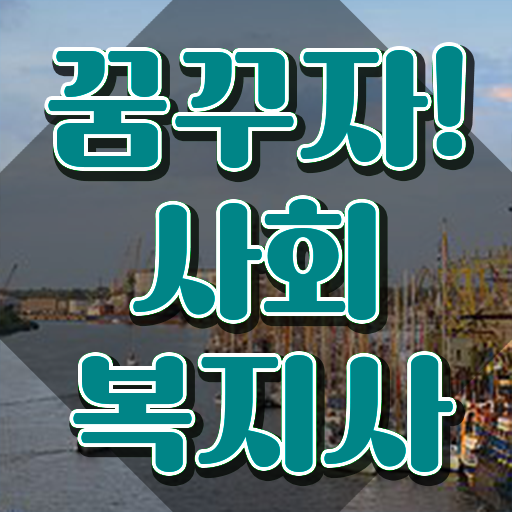  인천 사회복지학과사이버대학교 ? 사회복지사2급 관련학위 없어도 인강으로 간단하게