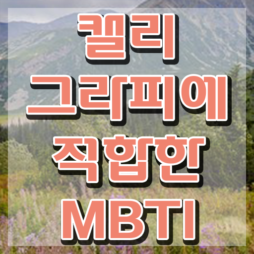  갤리그라피 , 캘리그라피전문가 자격증 1달 만에 준비한 방법 , 취업정보