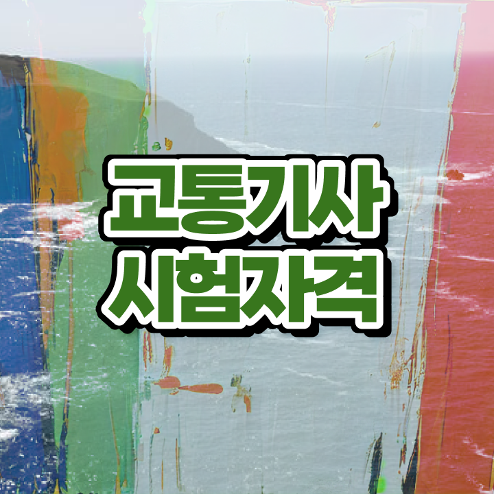  교통기사 직업 교통기사 응시자격 인강만 듣고 간편하게 끝낸 방법