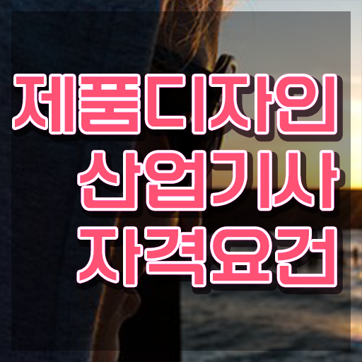  제품디자인산업기사 시험자격 인강만 듣고 반 년만에 완료한 전략