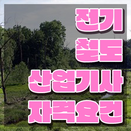  전기철도산업기사 실기합격률 전기철도산업기사 응시자격 학점은행제로 편하게 준비한 전략