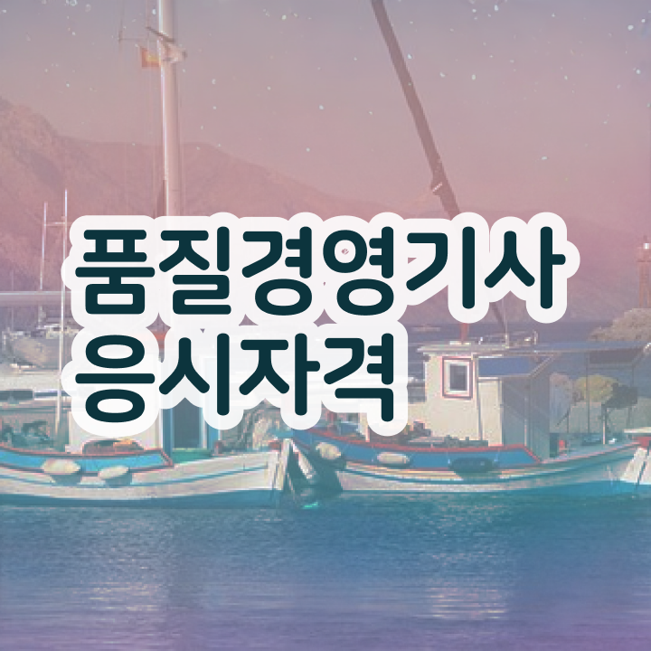  품질경영기사 독학 품질경영기사 시험자격 독학으로 1학기 만에 완료한 방법