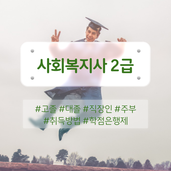  구리 사회복지 자격증 재발급 사회복지사2급 비전공자도 인강으로 빠르게