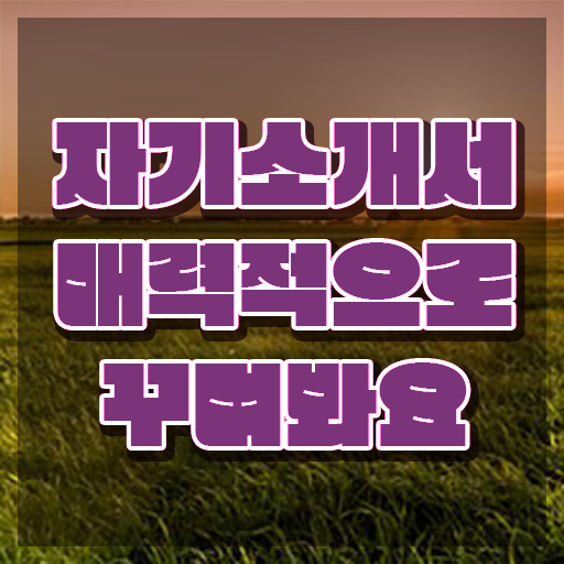  1급자기소개서지도사강의 , 자기소개서지도사 자격증 간단하게 합격한 팁 , 구직정보