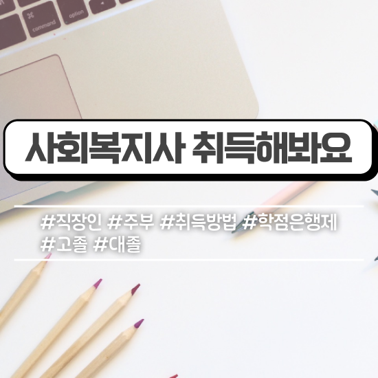  세종 사회복지사2급필수 ? 사회복지사2급 고졸자도 독학으로 간편하게