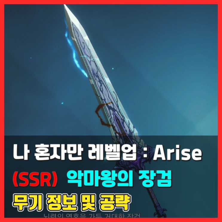  [무기 정보 및 평가] (SSR) 악마왕의 장검 - 나 혼자만 레벨업 어라이즈