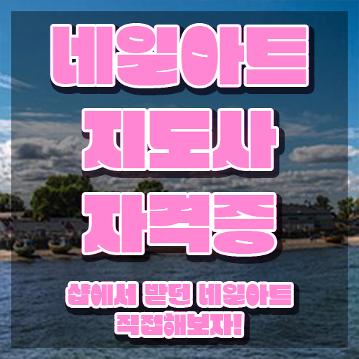  , 네일아트지도사 자격증 1달 만에 합격한 팁 궁금증 해결