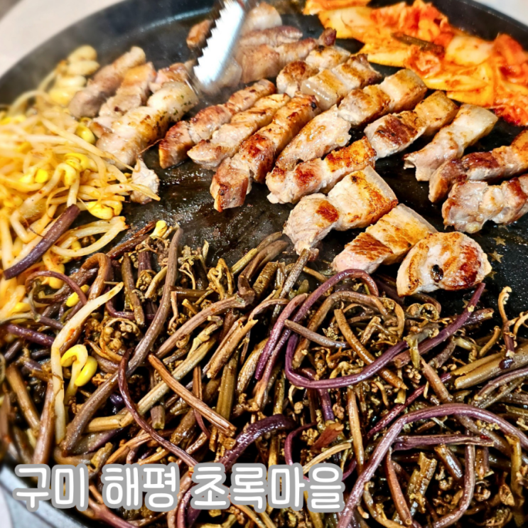  구미 미나리 삼겹살 맛집 초록마을 도리사 아침식사 식당