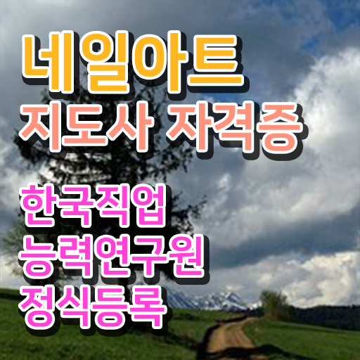  네일학원 , 네일아트지도사 자격증 간단하게 합격정보 , 향후 전망