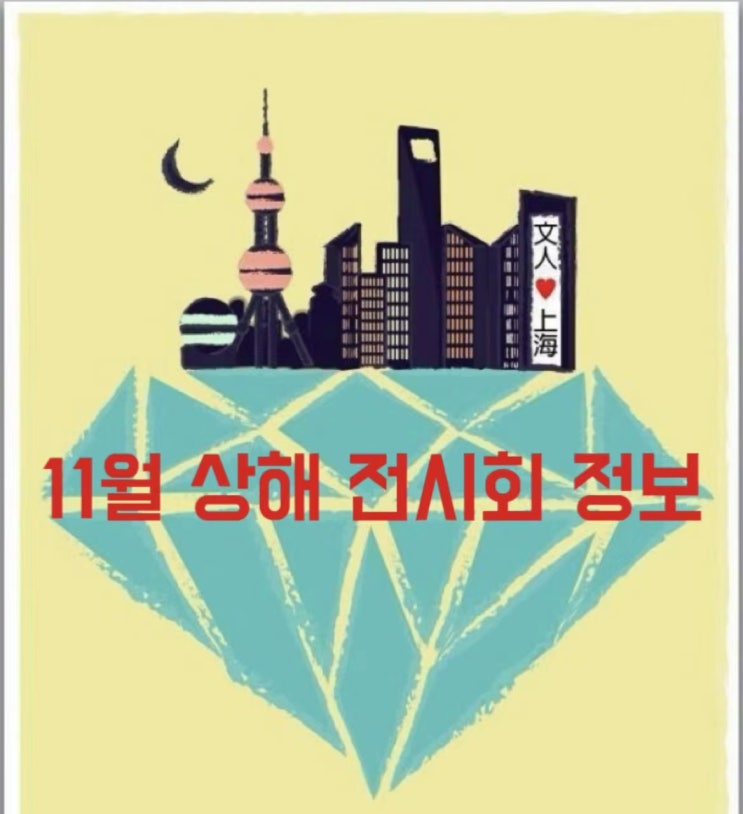  [상해전시회] 상해 11월 전시회정보