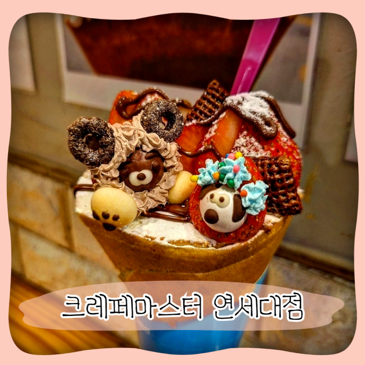  신촌역 디저트 맛집 ㅣ 크레페마스터 연세대점