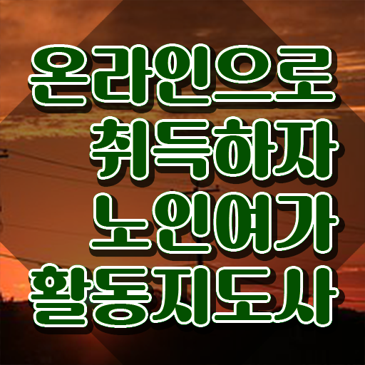  40대취업 간단하게 노인여가활동지도사 합격 전략