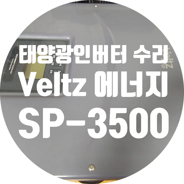  맑고 화창한 날에는 태양광 발전 얼마나 될까요? 태양광인 버터 수리 벨츠 에너지 SP-3500 전원 안 켜지는 고장 수리