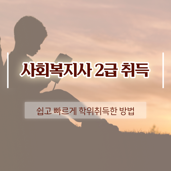  진주 사회복지사전담공무원 사회복지사2급 학력 상관없이 학점은행제 인강으로 빠르게