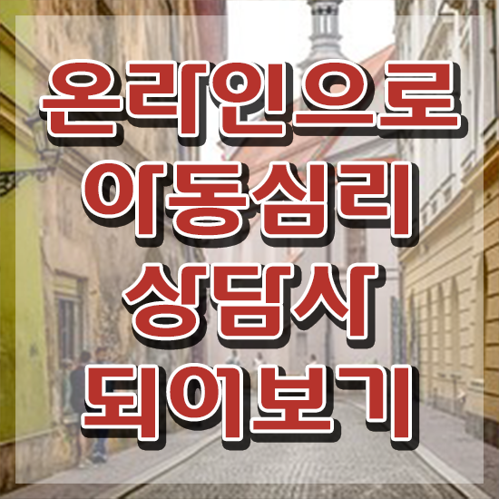  아동심리학 , 아동심리상담사 자격증 온라인으로 쉽게 시험준비 , 전망