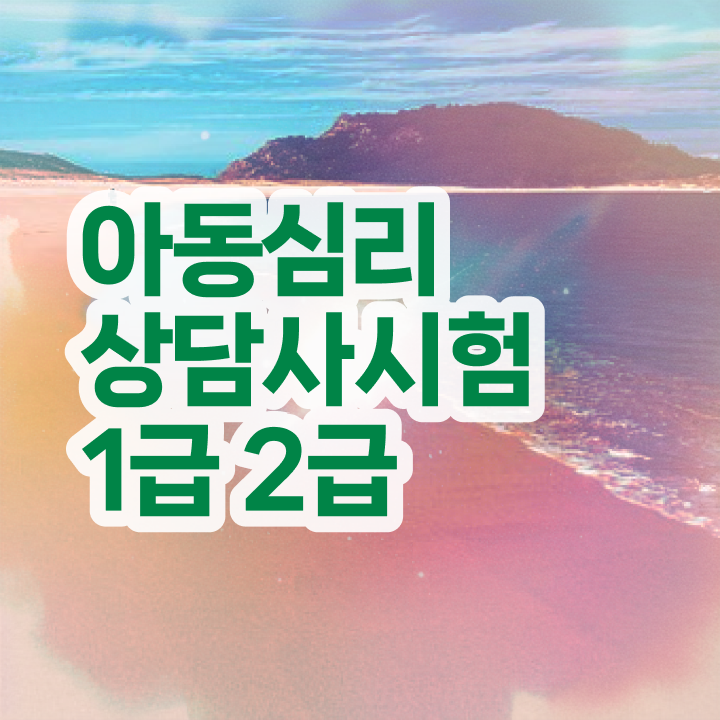  심리상담사 자격증 , 심리상담사 자격증 온라인 교육으로 합격한 후기 정리했어요