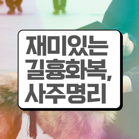  도화살 화개살 , 심리상담사 자격증 직장인도 쉽게 합격한 전략 , 활용 방법