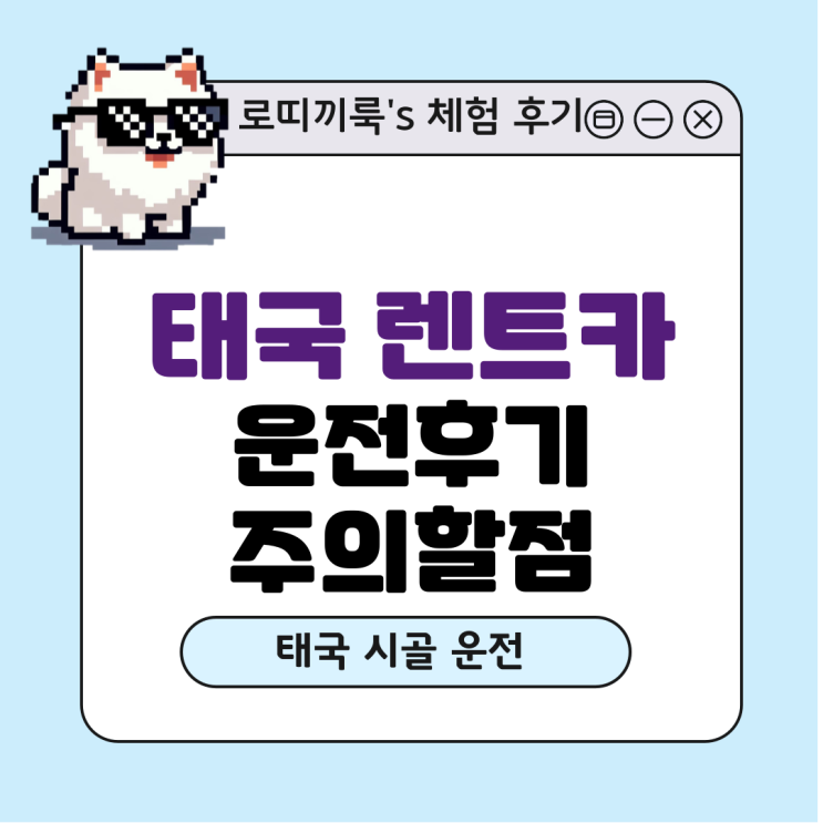  태국 렌트카 운전 후기 및 주의할 점