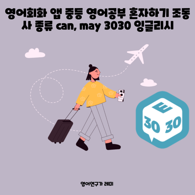 영어회화 앱 중등 영어공부 혼자하기 조동사 종류 can, may 3030 잉글리시 영어회화 앱 중등 영어공부 혼자하기 조동사 종류 can, may 3030 잉글리시
