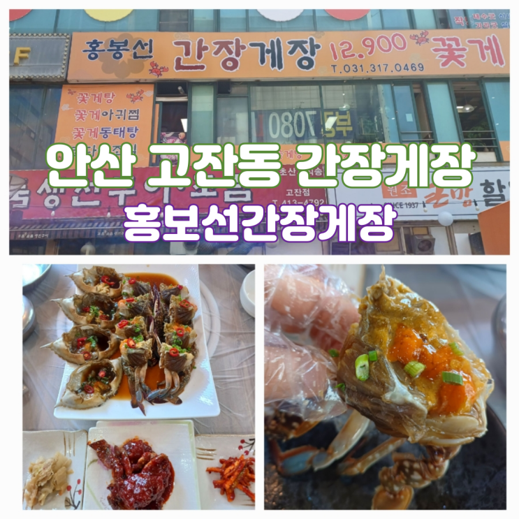 안산 간장게장 맛집 고잔동 무한리필 홍보선 간장게장 안산 간장게장 맛집 고잔동 무한리필 홍보선 간장게장