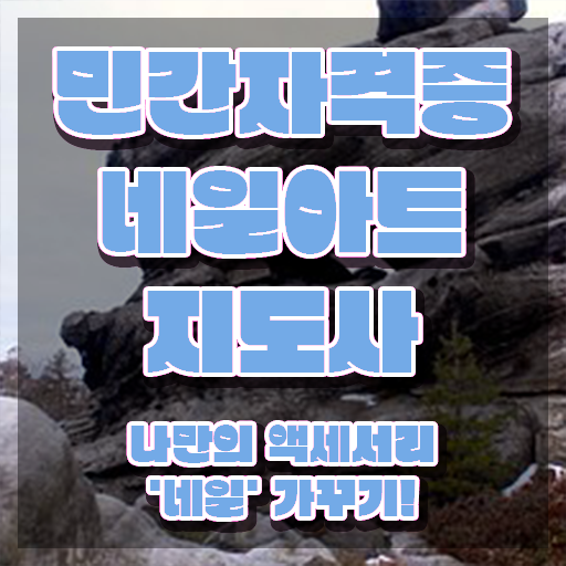  서면 네일 학원 , 네일아트지도사 자격증 쉽고 빠르게 취득한 방법 요약