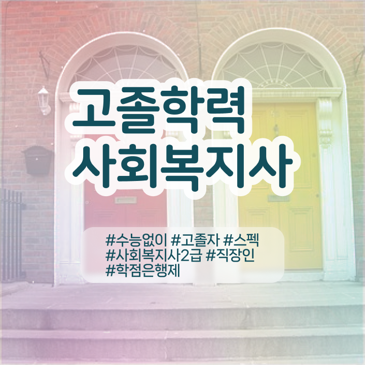  사회복지사 . 사회복지사 중년 직장인도 인강으로 간편하게