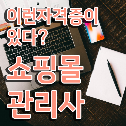  경단녀 , 쇼핑몰관리사 자격증 준비한 방법 요점정리