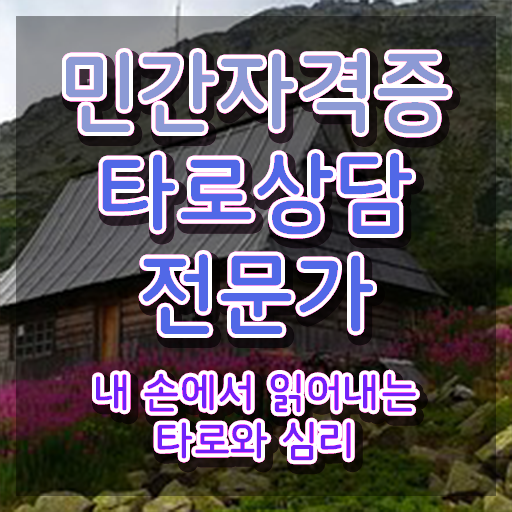  타로메이저카드 타로상담전문가 직장인도 쉽게 합격한 후기