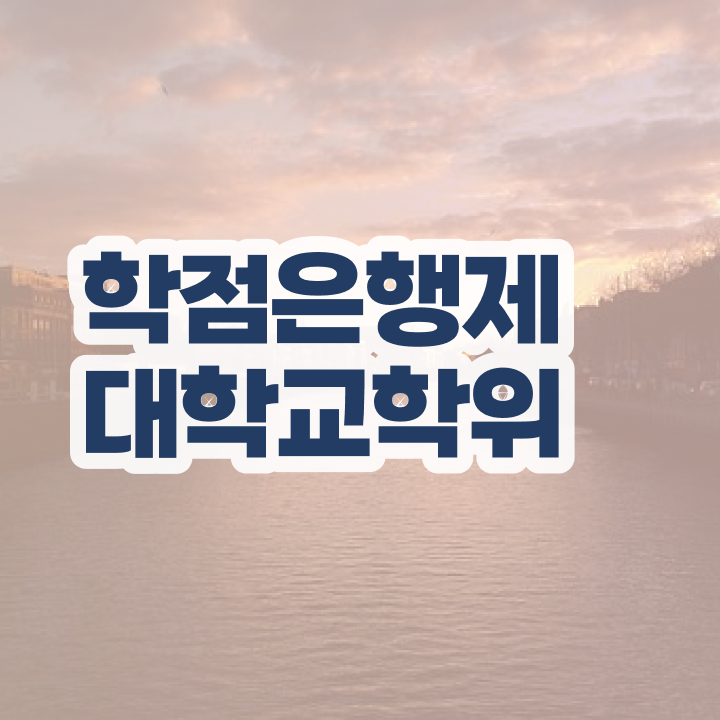  학점은행제 학비 과제 완벽 정리