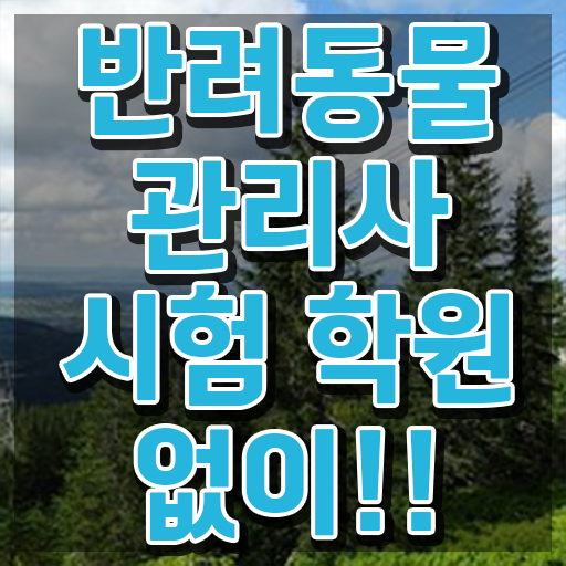  40대 취업 , 반려동물관리사 자격증 취득한 정보 정리해드립니다