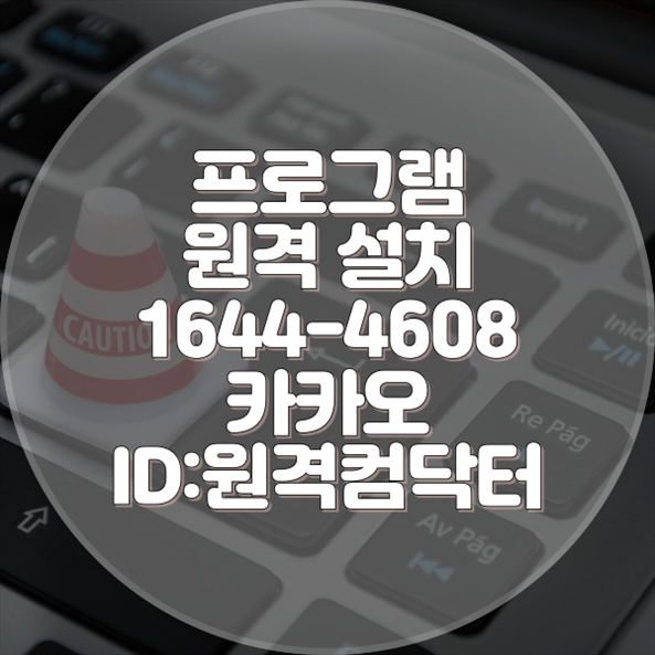  중원구 최고의 원격 프로그램 설치 서비스 - 컴닥터에서 제공하는 차별화된 경험윈도우설치/포토샵,일리스트설치/캐드,스케치업설치/패러럴즈설치/맥북윈도우설치/한글,엑셀,Ms오피스설치
