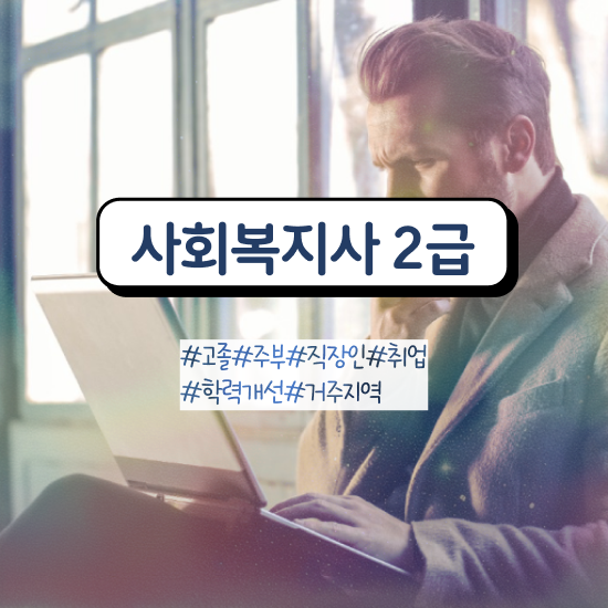  대전 사회복지사2급따는법 , 사회복지사 관련학위 없어도 학점은행제로 간단하게