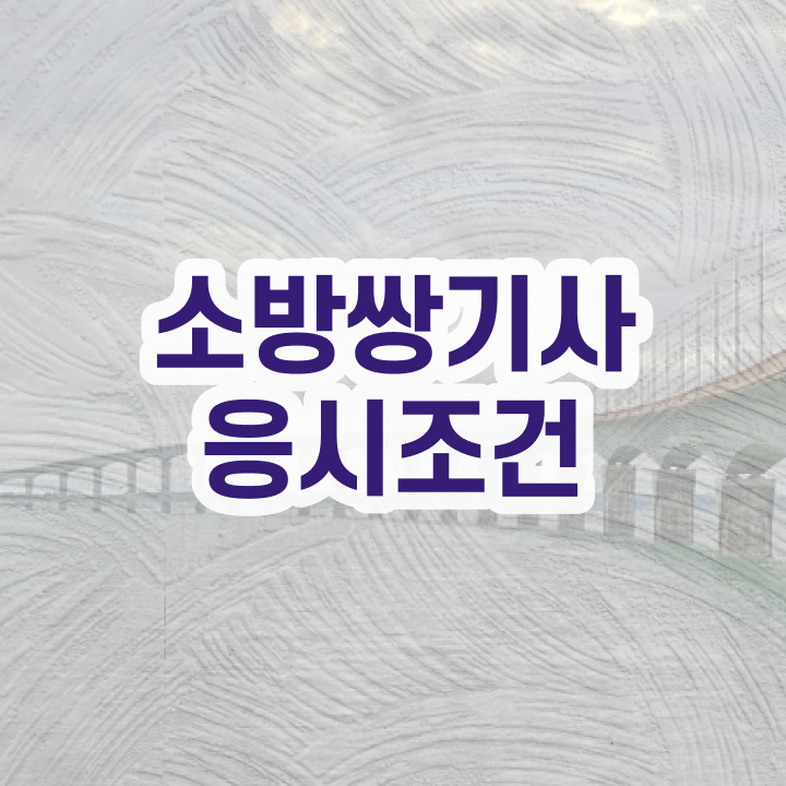  소방설비기사 연봉 소방설비기사 응시조건 집에서 온라인으로 4달 안에 끝낸 방법