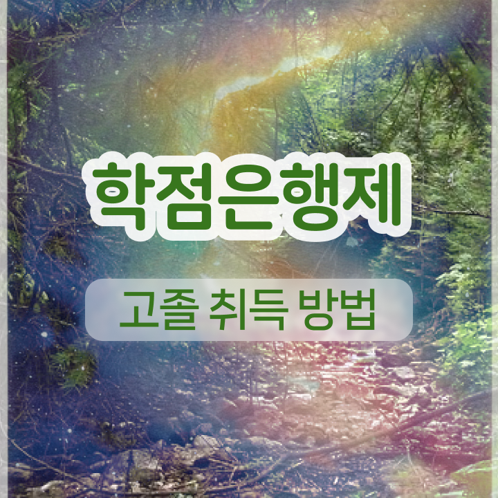  학점은행제 등록금 취업 알려드립니다