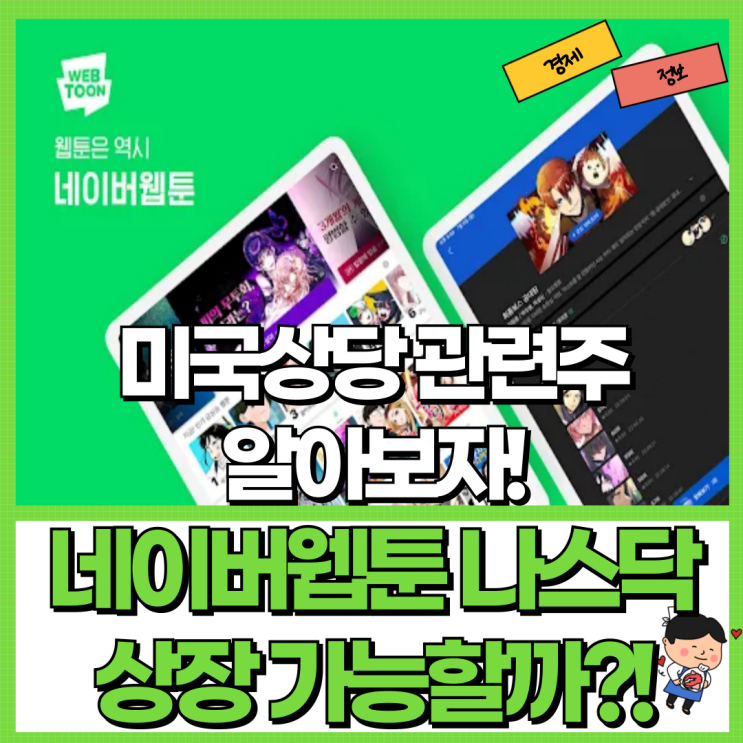  네이버웹툰 나스닥 상장 가능할까?! Ft. 관련주 미국 상장 등