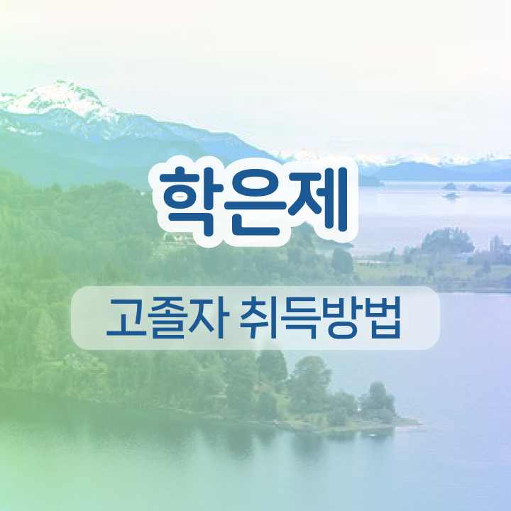  학점은행제 전문학사 토론 필수 정보 쏙쏙