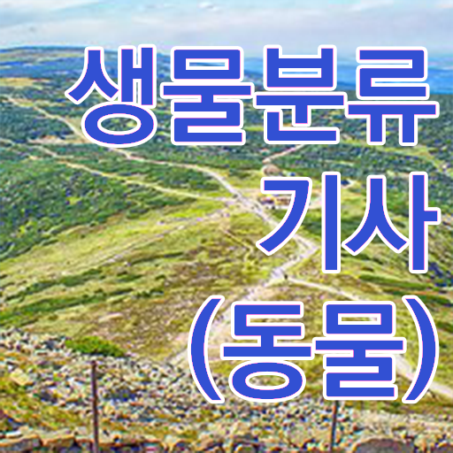  생물분류기사(식물) 시험 시간 생물분류기사(식물) 응시조건 온라인 과정으로 반 년만에 끝낸 비법