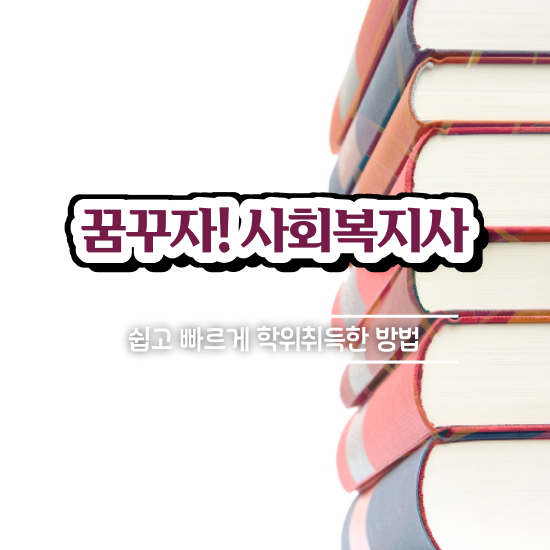  전남 사회복지공무원시험 접수 사회복지사2급 직장인도 독학으로 손쉽게