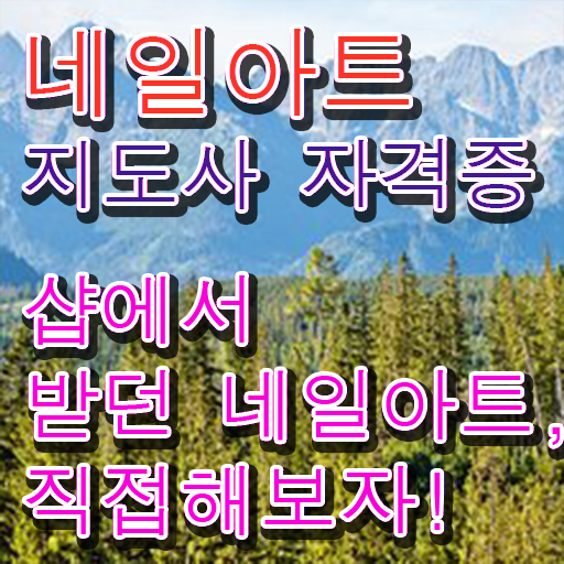  네일아트학원 , 네일아트지도사 자격증 취득한 과정 정보 퍼펙트 요약