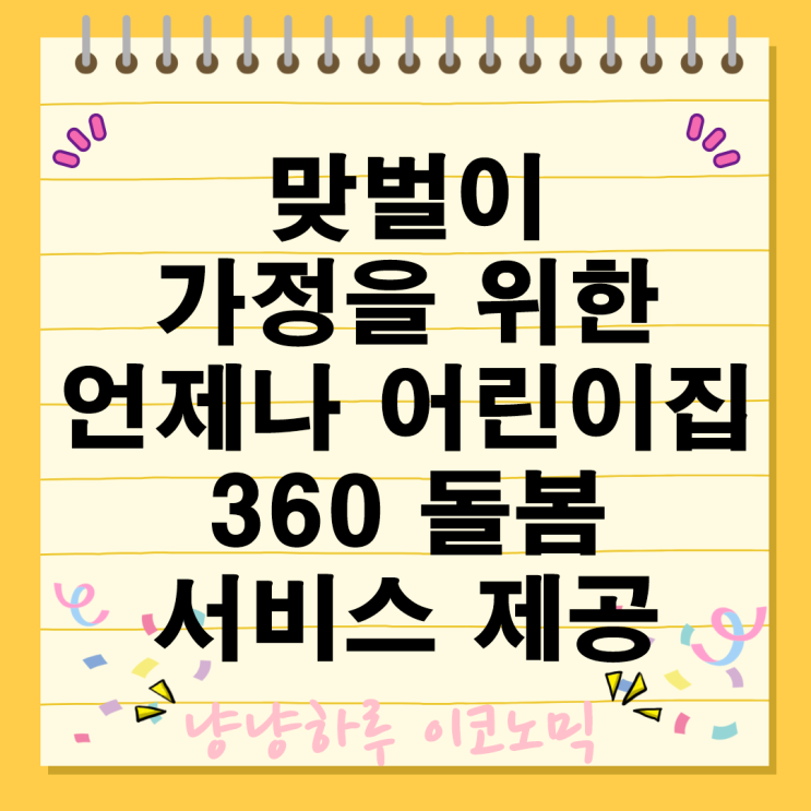  경기도 24시간 긴급돌봄 360 서비스 언제나 어린이집 시간제보육 취학전 자녀 맞벌이가정 야간연장