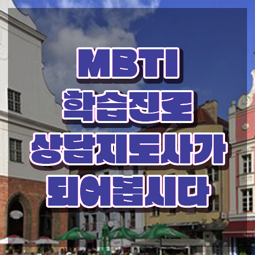  mbti별연애 이미지 , mbti 학습진로상담지도사 준비한 방법 , 온라인 과정