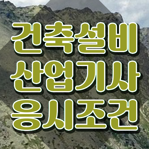  건축설비산업기사 실기 건축설비산업기사 취득자격 온라인 과정으로 쉽고 빠르게 성공한 노하우